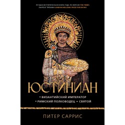 Юстиниан. Византийский император, римский полководец, святой