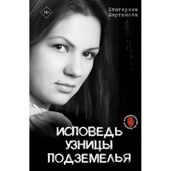 Исповедь узницы подземелья. Екатерина Мартынова