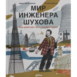 Мир инженера Шухова. Как работает мозг изобретателя