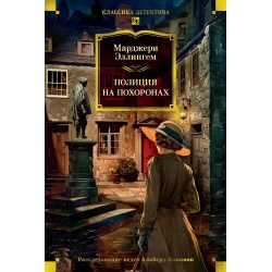 Полиция на похоронах