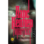 Гипнотизер. Ларс Кеплер