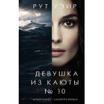 Девушка из каюты № 10. Рут Уэйр