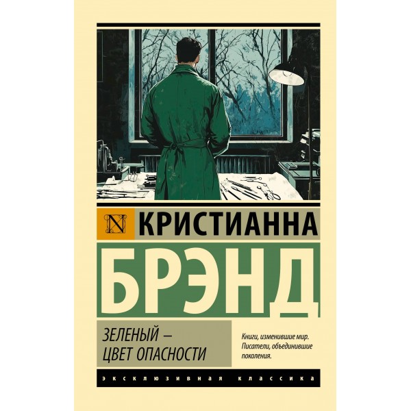 Зеленый - цвет опасности. Кристианна Брэнд