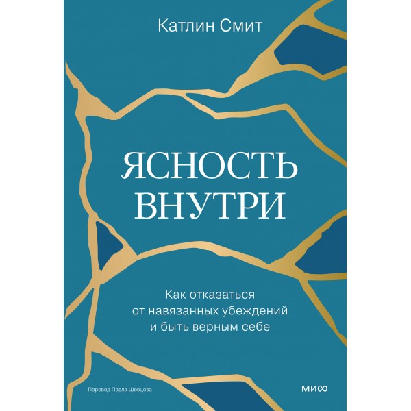 Ясность внутри. Как отказаться от навязанных убеждений и быть верным себе. 
Катлин Смит