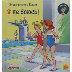 Учусь читать с Конни. Я не боюсь!