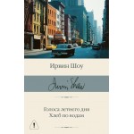 Голоса летнего дня. Хлеб по водам. Ирвин Шоу