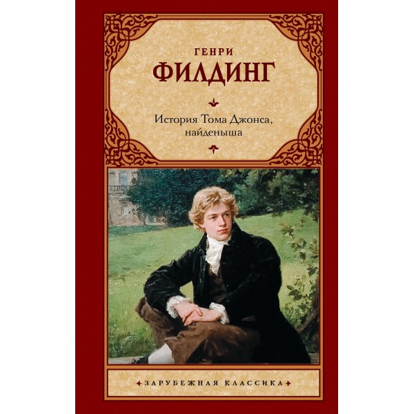 История Тома Джонса, найденыша. Генри Филдинг