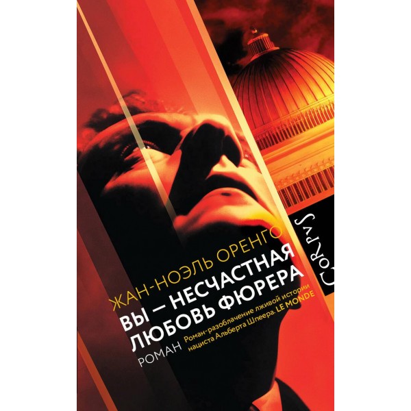 Вы - несчастная любовь фюрера. Жан-Ноэль Оренго