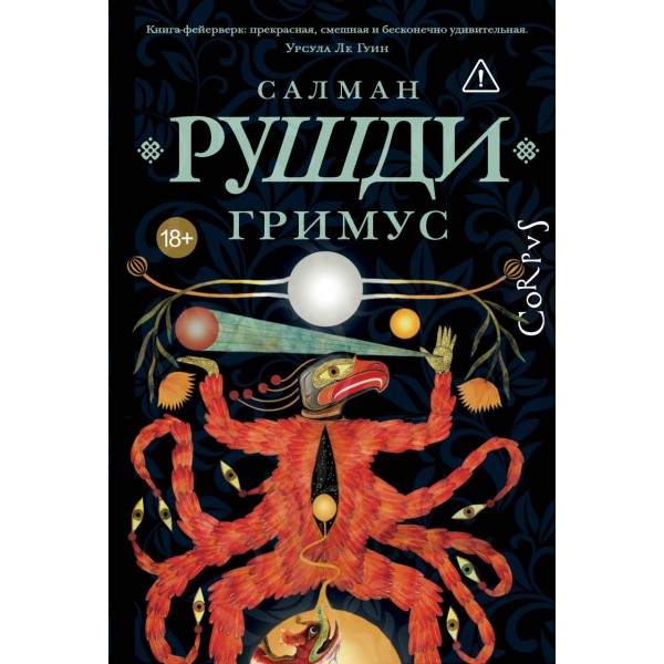 Гримус. Салман Рушди