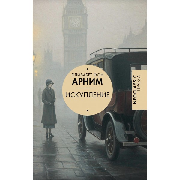 Искупление. Элизабет фон Арним Искупление. Элизабет фон Арним