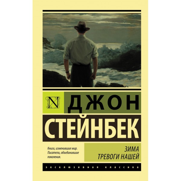 Зима тревоги нашей. Джон Стейнбек