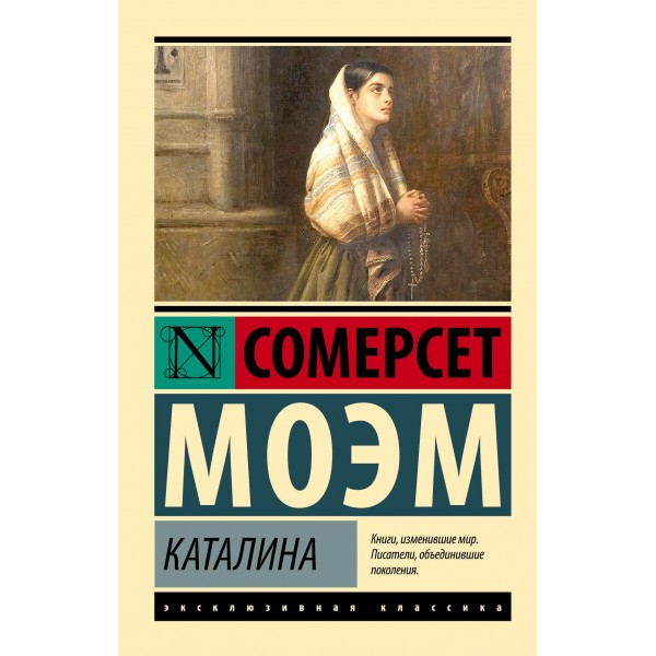 Каталина. Сомерсет Моэм