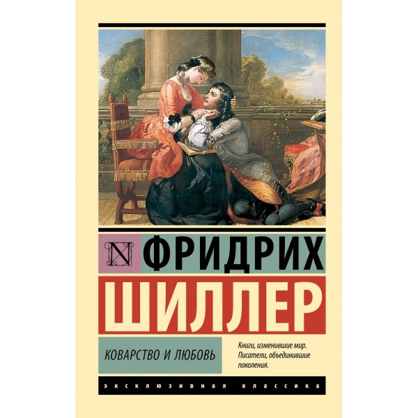 Коварство и любовь. Фридрих Шиллер