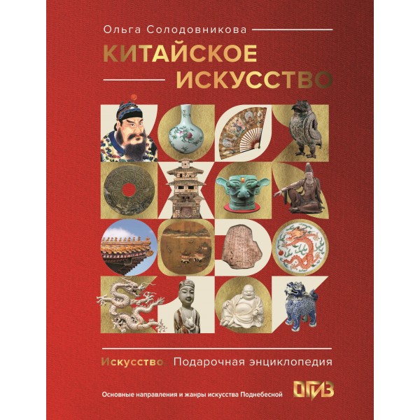 Китайское искусство. Ольга Солодовникова