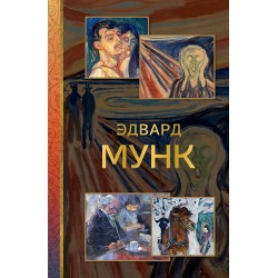 Эдвард Мунк