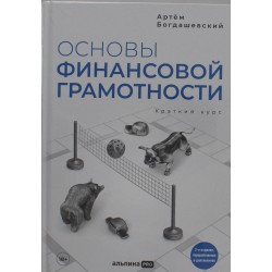 Основы финансовой грамотности. Краткий курс