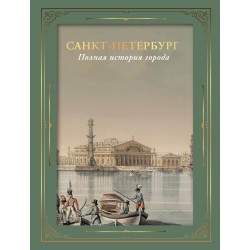 Санкт-Петербург. Полная история города (футляр)
