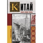 Китай. Полная история. Лю Чжан