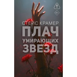 Плач умирающих звёзд