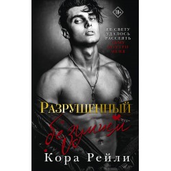 Разрушенный безумием