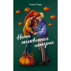 Наша тыквенная история