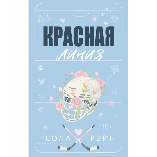 Красная линия. Сола Рэйн