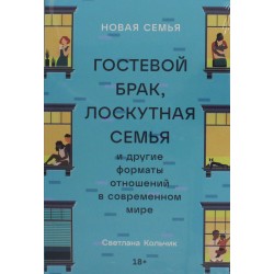 Новая семья: Гостевой брак, лоскутная семья и другие форматы отношений в современном мире