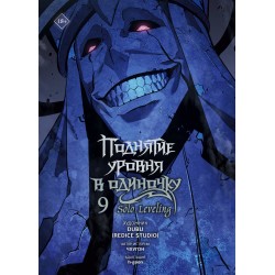 Поднятие уровня в одиночку. Solo Leveling. Том 9 (вебтун)