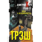 Трэш. Путь к осознанности. Дмитрий Хара, Валентина Хара