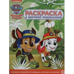 Раскраска с цветной подсказкой. Щенячий патруль