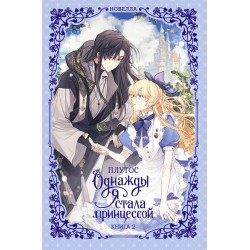 Однажды я стала принцессой. Книга 2 (новелла)