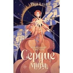 Избранный светом. Сердце мира
