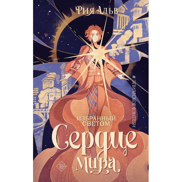 Избранный светом. Сердце мира. Рия Альв