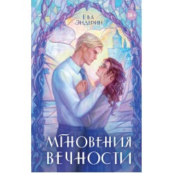 Мгновения вечности