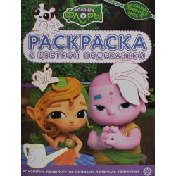 Раскраска с цветной подсказкой. Команда Флоры
