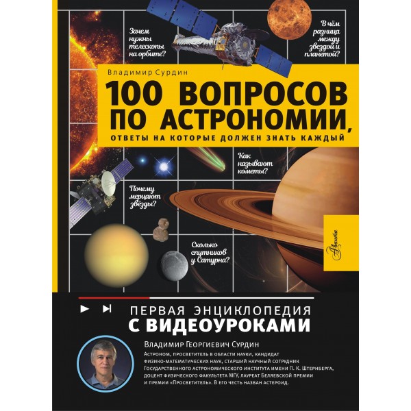 100 вопросов по астрономии, ответы на которые должен знать каждый. Владимир Сурдин 100 вопросов по астрономии, ответы на которые должен знать каждый. Владимир Сурдин