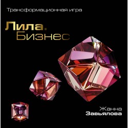 Лила. Бизнес. Трансформационная игра