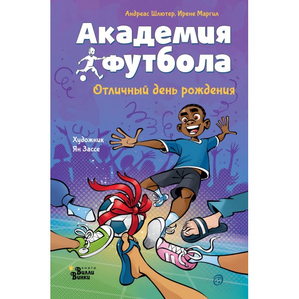 Академия футбола. Отличный день рождения. Андреас Шлютер Академия футбола. Отличный день рождения. Андреас Шлютер