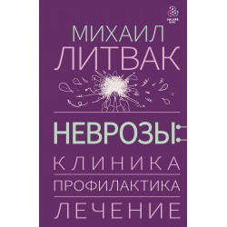Неврозы: клиника, профилактика, лечение