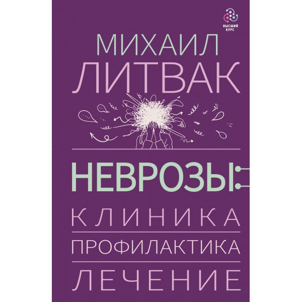 Неврозы: клиника, профилактика, лечение. Михаил Литвак Неврозы: клиника, профилактика, лечение. Михаил Литвак