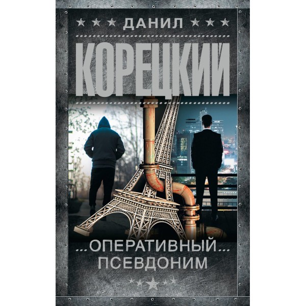Оперативный псевдоним. Данил Корецкий Оперативный псевдоним. Данил Корецкий