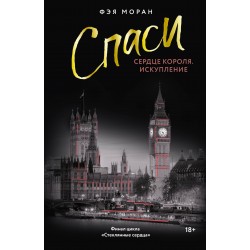 Спаси сердце короля. Искупление