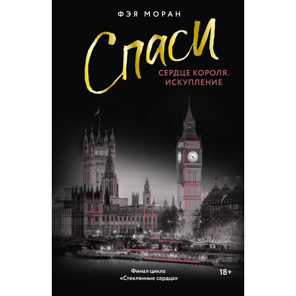 Спаси сердце короля. Искупление. Фэя Моран Спаси сердце короля. Искупление. Фэя Моран