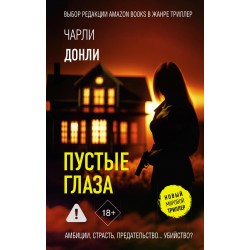 Пустые глаза