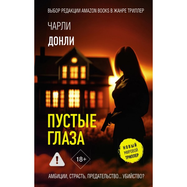 Пустые глаза. Чарли Донли Пустые глаза. Чарли Донли