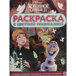 Раскраска с цветной подсказкой. Холодное сердце