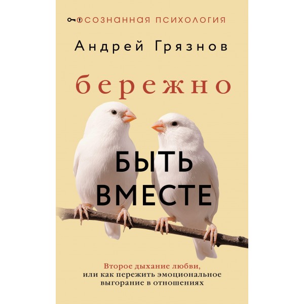 Бережно быть вместе. Андрей Грязнов Бережно быть вместе. Андрей Грязнов