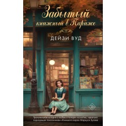 Забытый книжный в Париже