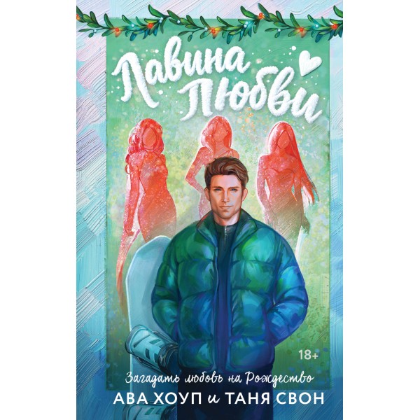 Лавина любви. Ава Хоуп, Таня Свон Лавина любви. Ава Хоуп, Таня Свон