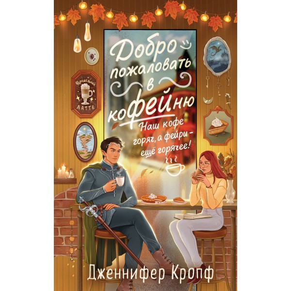 Добро пожаловать в КоФЕЙню. Дженнифер Кропф Добро пожаловать в КоФЕЙню. Дженнифер Кропф